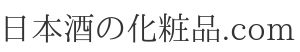 日本酒の化粧品.com